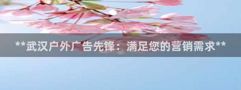 杏宇平台客服：**武汉户外广告先锋：满足您的营销需求**