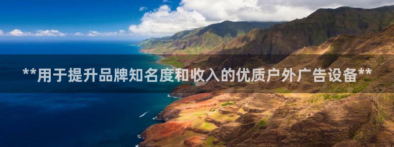 杏宇平台代理怎么样赚钱：**用于提升品牌知名度和收入的优质户外广告设备**