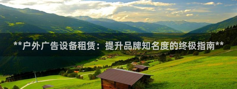 杏宇平台总代理：**户外广告设备租赁：提升品牌知名度的终极指南**