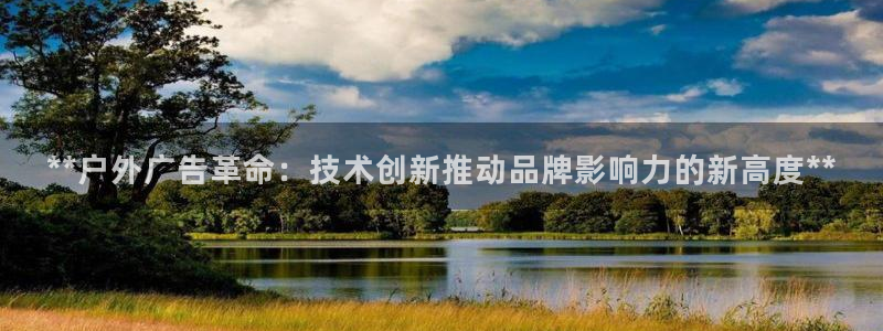杏宇平台怎么样：**户外广告革命：技术创新推动品牌影响力的新高度**