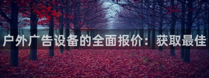 杏宇官方平台官网入口：户外广告设备的全面报价：获取最佳