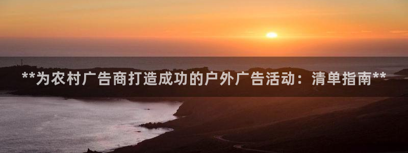 杏宇平台注册地址：**为农村广告商打造成功的户外广告活动：清单指南**