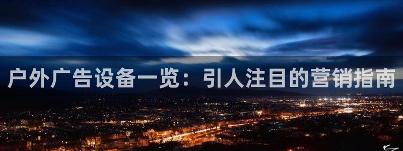 杏宇平台登录步骤：户外广告设备一览：引人注目的营销指南