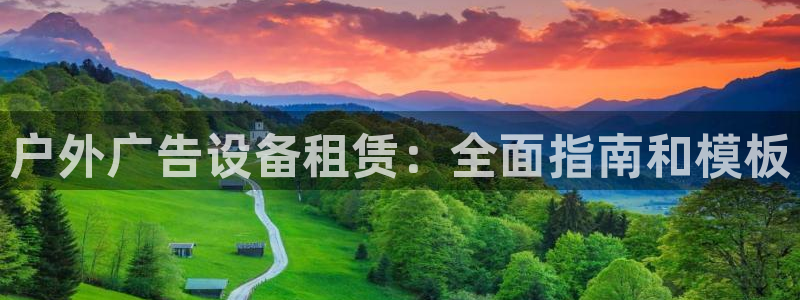 杏宇平台代理：户外广告设备租赁：全面指南和模板