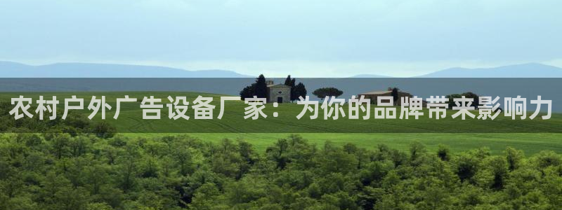 杏宇平台测速链接：农村户外广告设备厂家：为你的品牌带来影响力