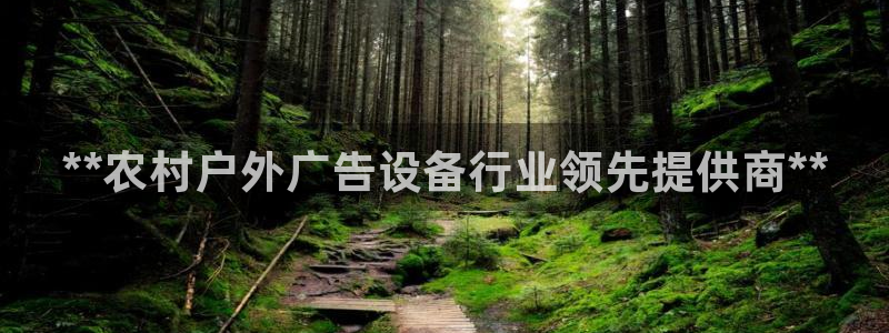 杏宇官方平台官网下载：**农村户外广告设备行业领先提供商**