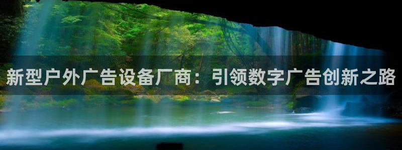杏宇官方平台官网：新型户外广告设备厂商：引领数字广告创新之路
