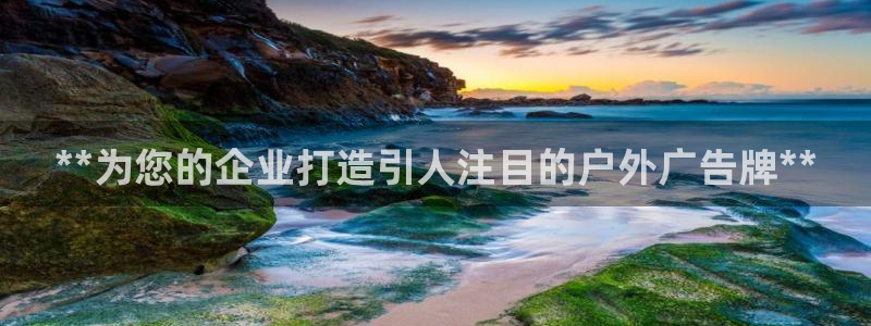 杏宇官方平台官网：**为您的企业打造引人注目的户外广告牌**