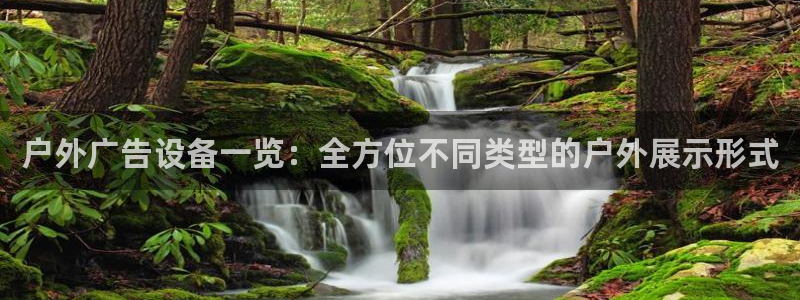 杏宇平台官网注册：户外广告设备一览：全方位不同类型的户外展示形式