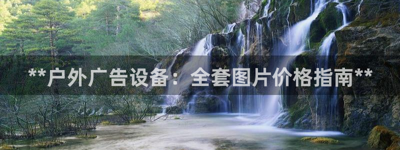杏宇平台代理怎么赚钱快：**户外广告设备：全套图片价格指南**