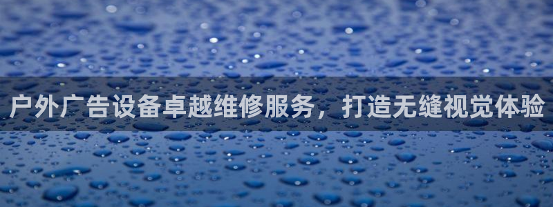杏宇平台代理怎么赚钱：户外广告设备卓越维修服务，打造无缝视觉体验