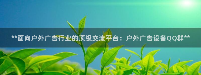 杏宇平台提现为什么这么久呢：**面向户外广告行业的顶级交流平台：户外广告设备QQ群**
