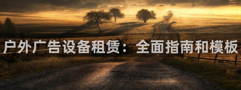 杏宇平台怎么样知乎：户外广告设备租赁：全面指南和模板