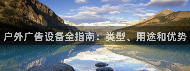 杏宇平台登录步骤是什么：户外广告设备全指南：类型、用途和优势