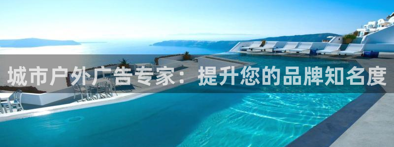 杏宇平台怎么样知乎：城市户外广告专家：提升您的品牌知名度