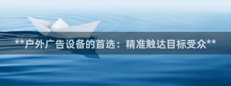 杏宇平台代理怎么赚钱的：**户外广告设备的首选：精准触达目标受众**