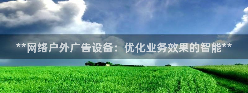 杏宇平台注册登录：**网络户外广告设备：优化业务效果的智能**