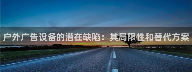 杏宇平台代理多少钱一个：户外广告设备的潜在缺陷：其局限性和替代方案