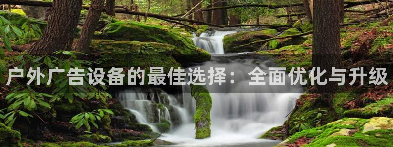 杏宇平台注册地址：户外广告设备的最佳选择：全面优化与升级