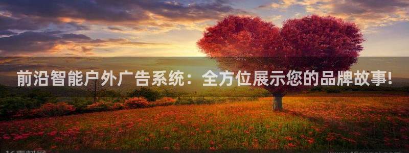 杏宇平台好吗：前沿智能户外广告系统：全方位展示您的品牌故事!