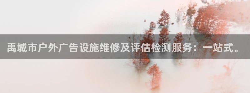 杏宇平台代理怎么样啊：禹城市户外广告设施维修及评估检测服务：一站式。