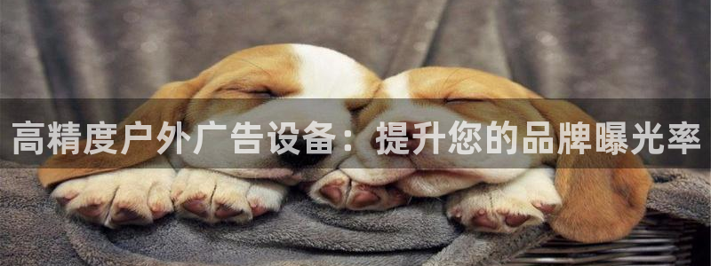 杏宇平台注册地址：高精度户外广告设备：提升您的品牌曝光率