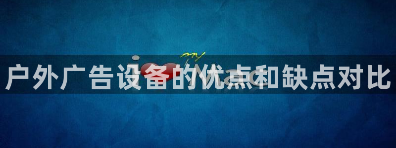 杏宇平台总代理电话：户外广告设备的优点和缺点对比