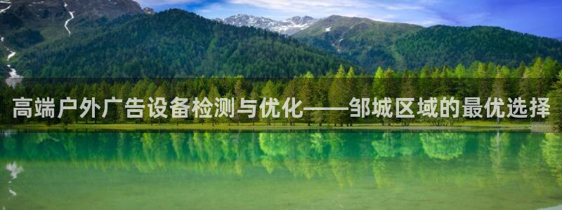 杏宇平台招商：高端户外广告设备检测与优化——邹城区域的最优选择