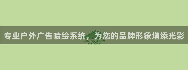 杏宇平台代理怎么赚钱：专业户外广告喷绘系统，为您的品牌形象增添光彩