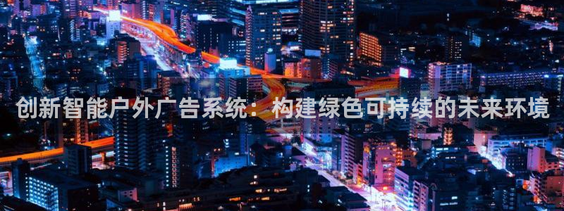 杏宇平台登录步骤是什么：创新智能户外广告