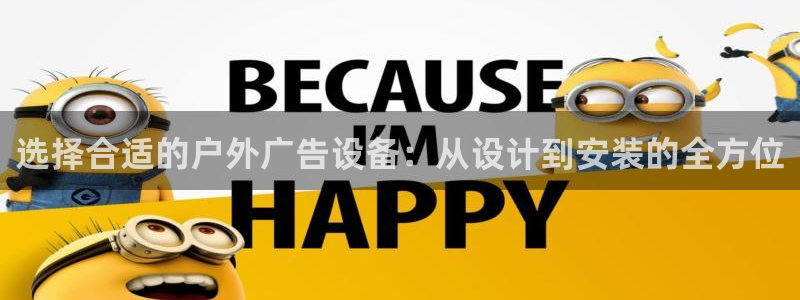 杏宇平台代理多少钱：选择合适的户外广告设备：从设计到安装的全方位