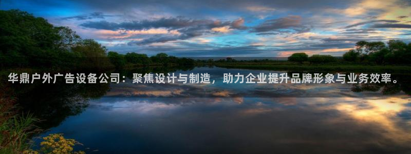 杏宇官方平台官网入口：华鼎户外广告设备公司：聚焦设计与制造，助力企业提升品牌形象与业务效率。