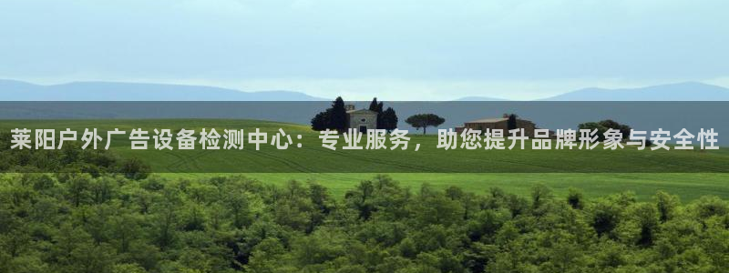 杏宇平台登录步骤：莱阳户外广告设备检测中心：专业服务，助您提升品牌形象与安全性