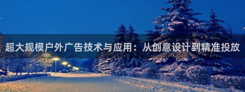 杏宇平台总代理：超大规模户外广告技术与应