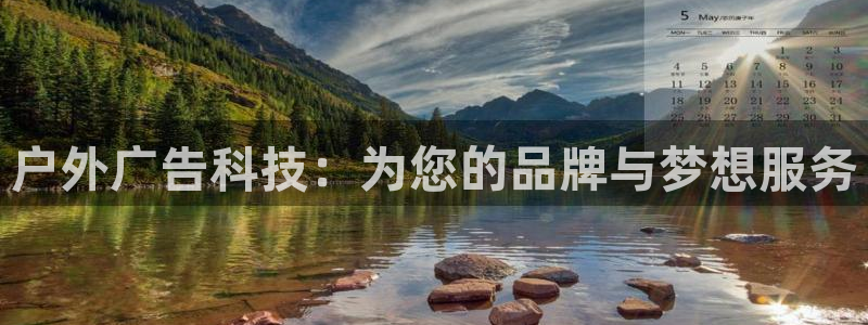 杏宇官方平台官网入口：户外广告科技：为您的品牌与梦想服务