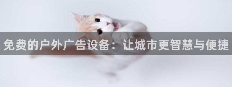 杏宇平台好吗：免费的户外广告设备：让城市