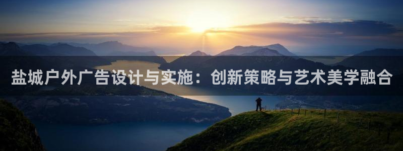 杏宇平台主管：盐城户外广告设计与实施：创新策略与艺术美学融合