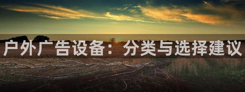 杏宇平台注册地址在哪里：户外广告设备：分