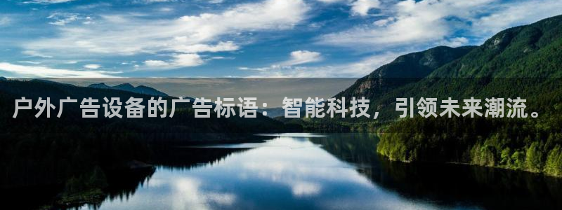 杏宇平台招商：户外广告设备的广告标语：智能科技，引领未来潮流。