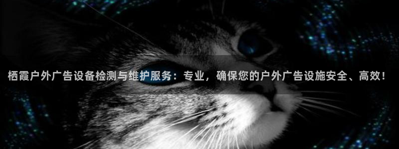 杏宇平台代理怎么赚钱：栖霞户外广告设备检