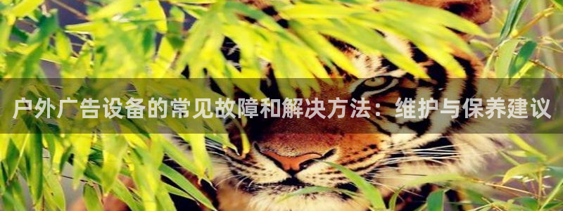 杏宇平台提现为什么这么久呢：户外广告设备的常见故障和解决方法：维护与保养建议