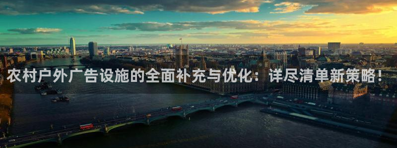 杏宇平台代理多少钱一次：农村户外广告设施的全面补充与优化：详尽清单新策略！