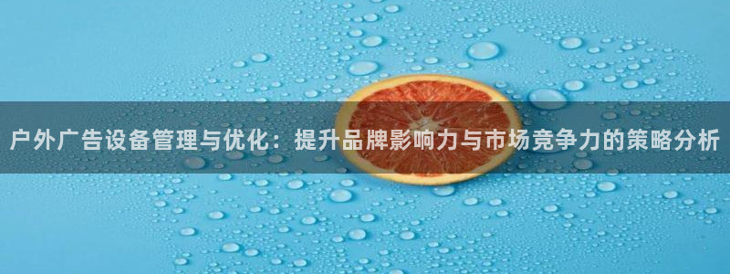 杏宇官方平台官网：户外广告设备管理与优化