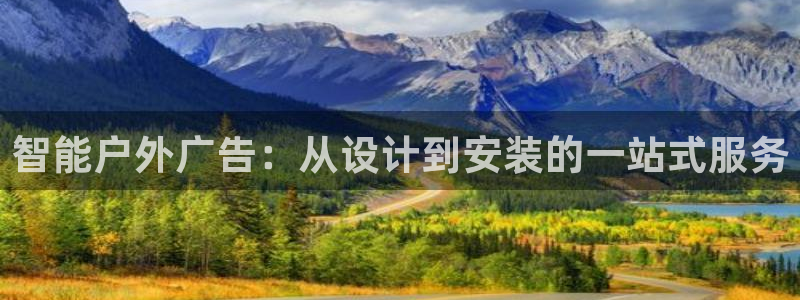 杏宇平台怎么样赚钱：智能户外广告：从设计到安装的一站式服务