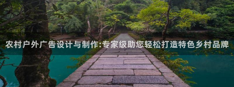 杏宇平台总代理是谁：农村户外广告设计与制作:专家级助您轻松打造特色乡村品牌