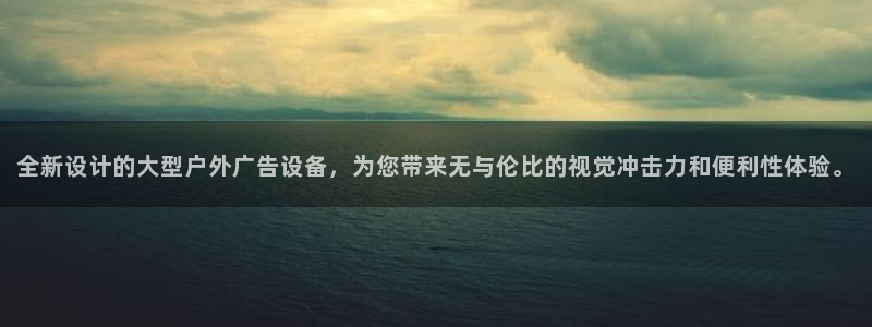 杏宇官方平台官网下载：全新设计的大型户外广告设备，为您带来无与伦比的视觉冲击力和便利性体验。