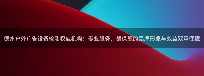 杏宇平台代理怎么样赚钱：德州户外广告设备
