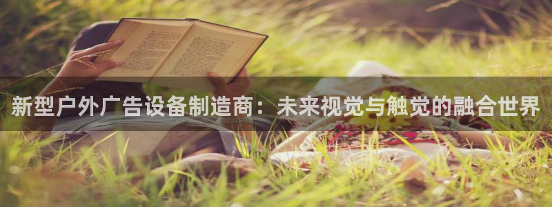 杏宇平台客服：新型户外广告设备制造商：未