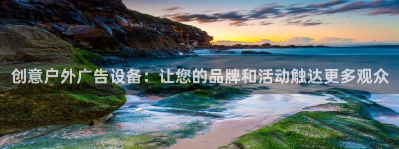 杏宇平台代理多少钱一个：创意户外广告设备：让您的品牌和活动触达更多观众
