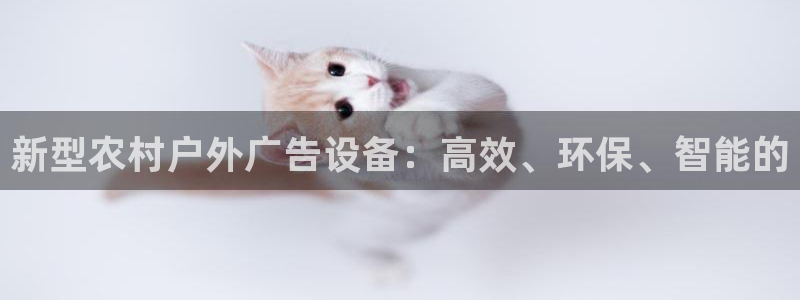 杏宇平台提现为什么这么久呢：新型农村户外广告设备：高效、环保、智能的